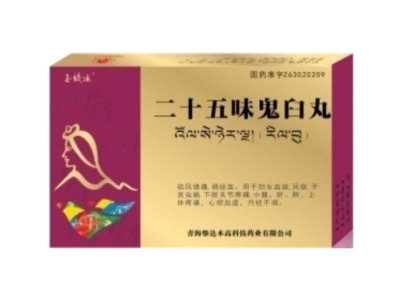 二十五味鬼臼丸