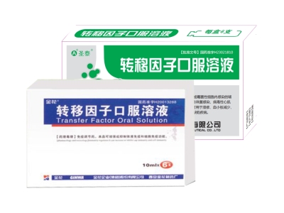 转移因子口服溶液
