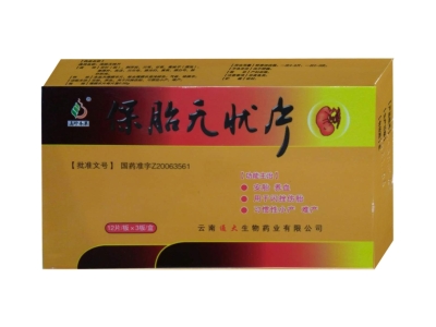 保胎无忧片