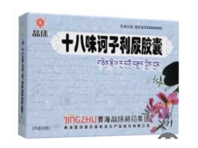 十八味诃子利尿胶囊