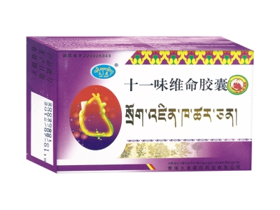 十一味维命胶囊