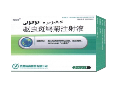 驱虫斑鸠菊注射液