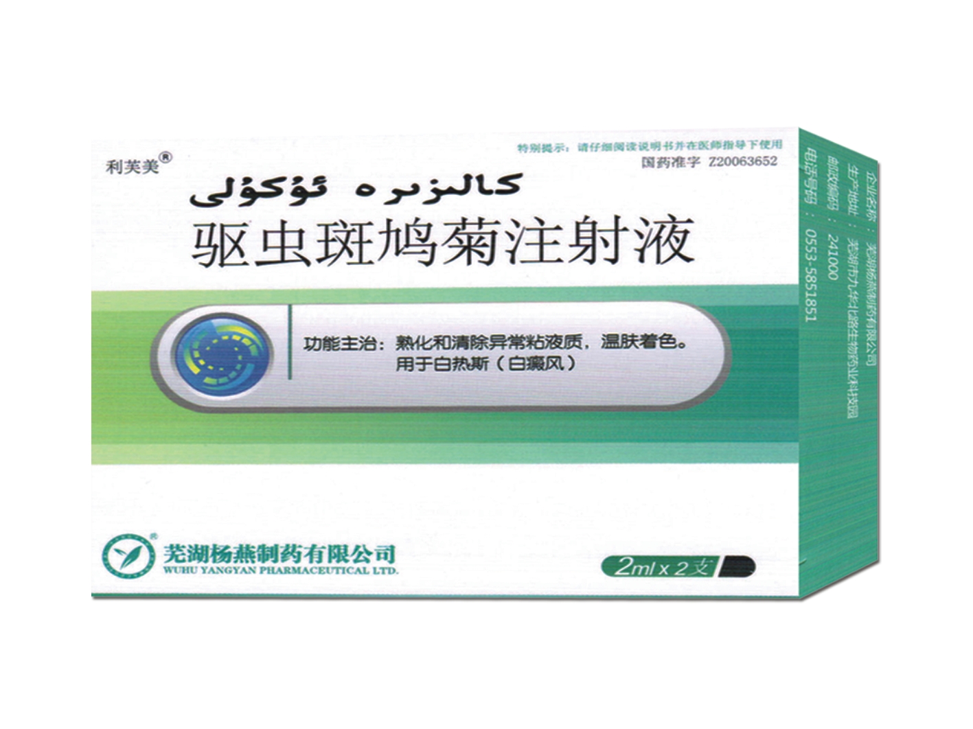 驱虫斑鸠菊注射液