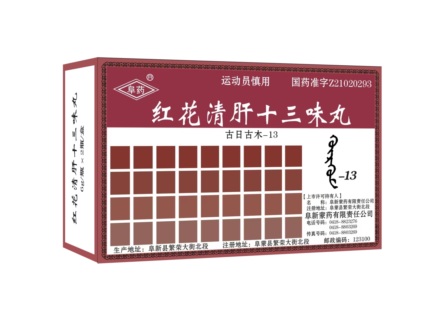 红花清肝十三味丸