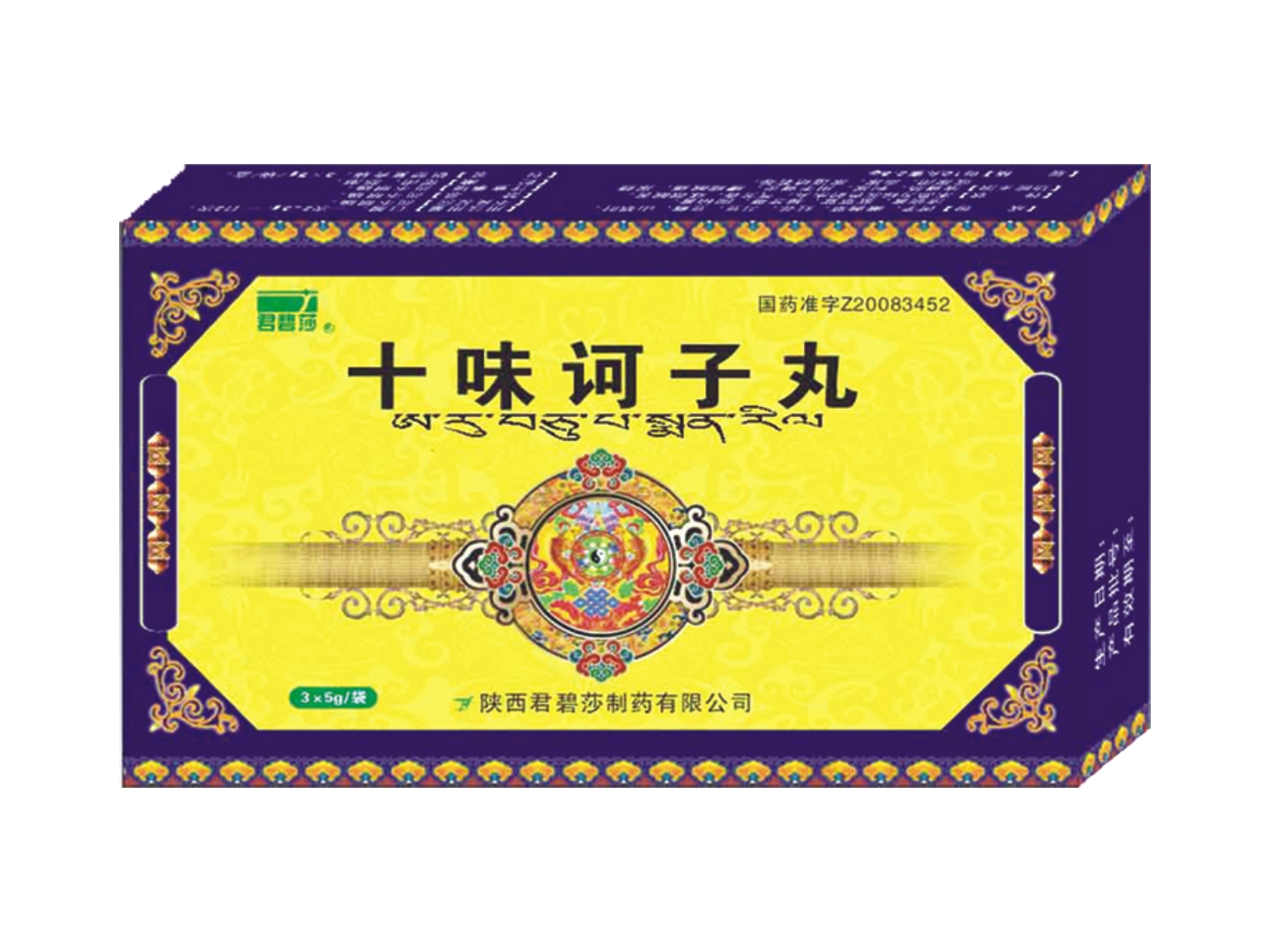 十味诃子丸 十味诃子丸