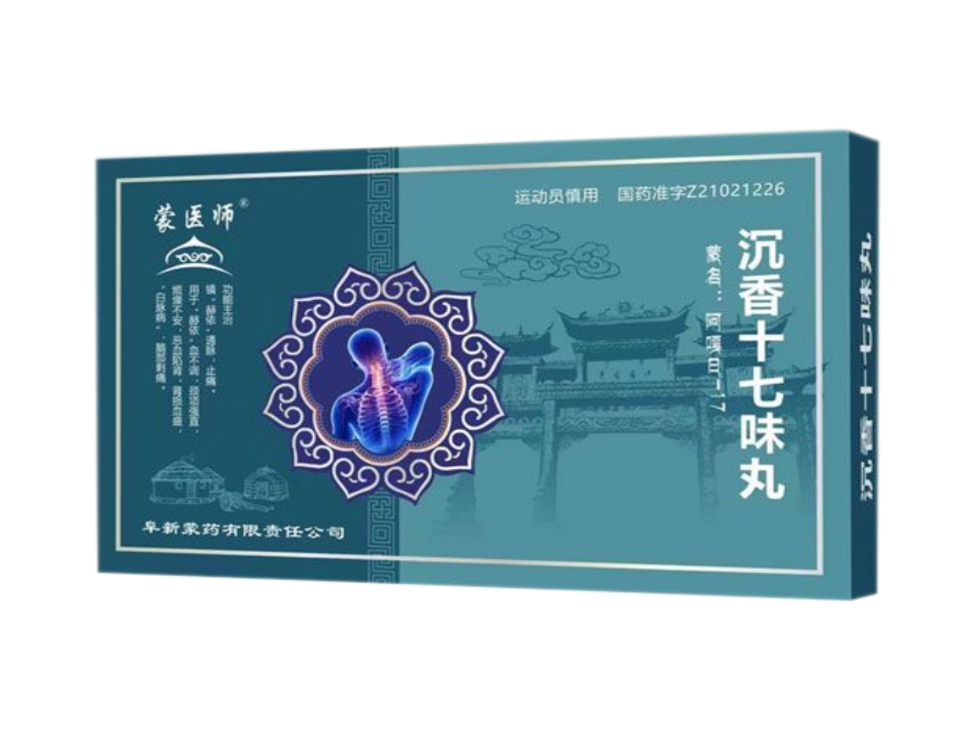 沉香十七味丸 沉香十七味丸