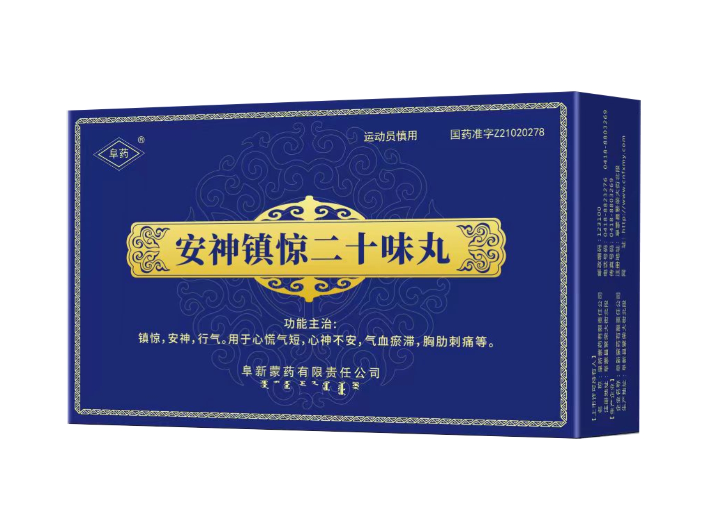 安神镇惊二十味丸