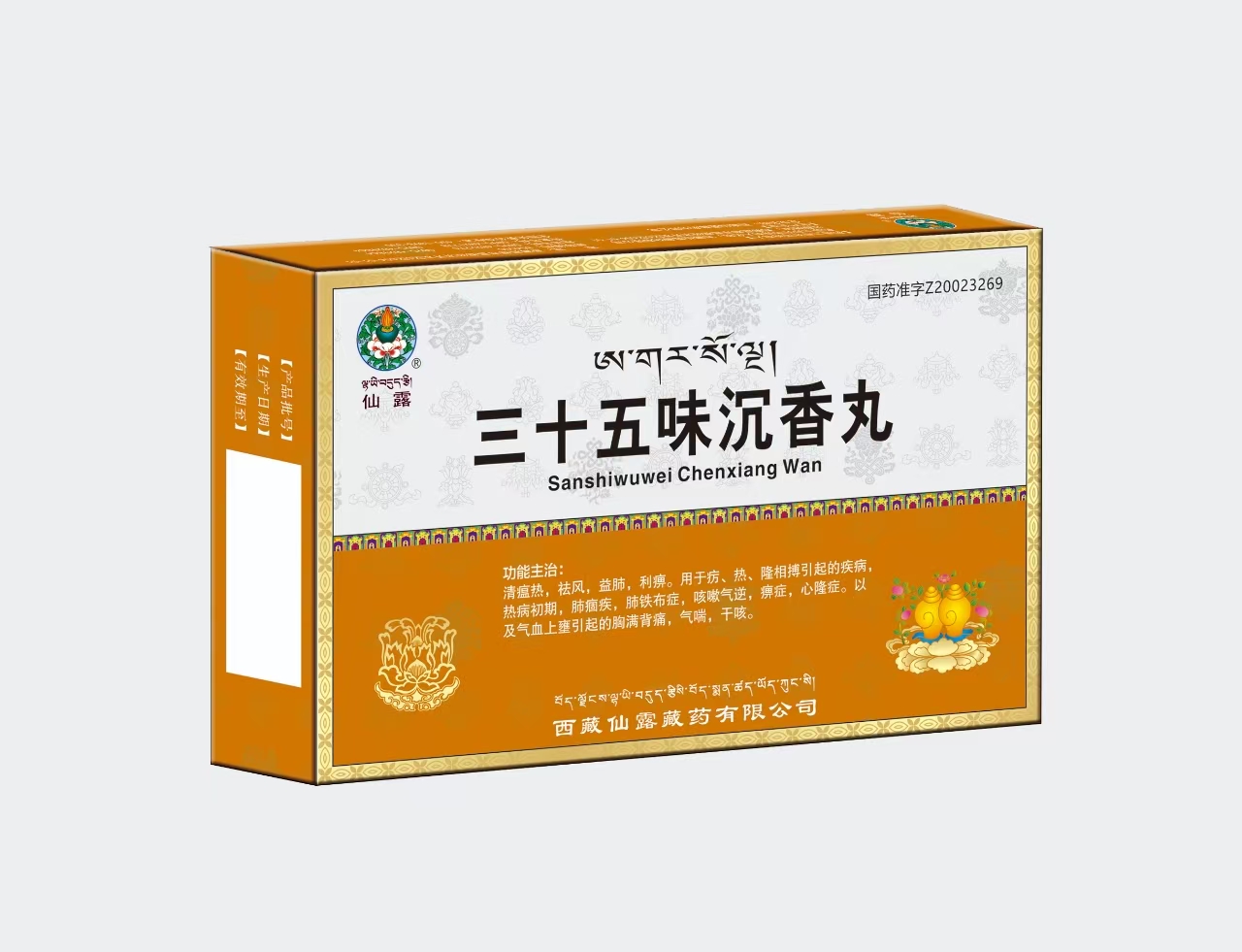 三十五味沉香丸