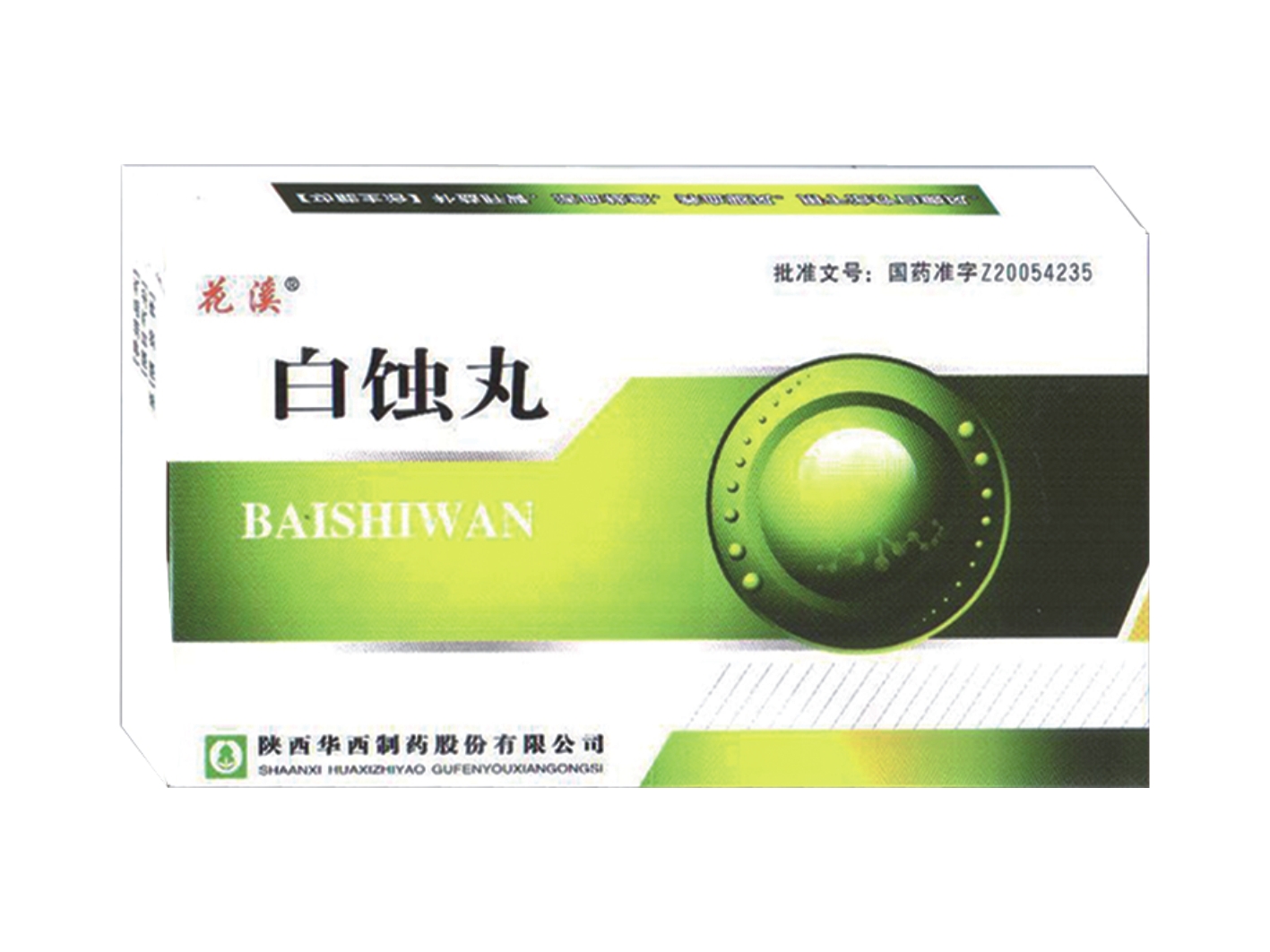 白蚀丸
