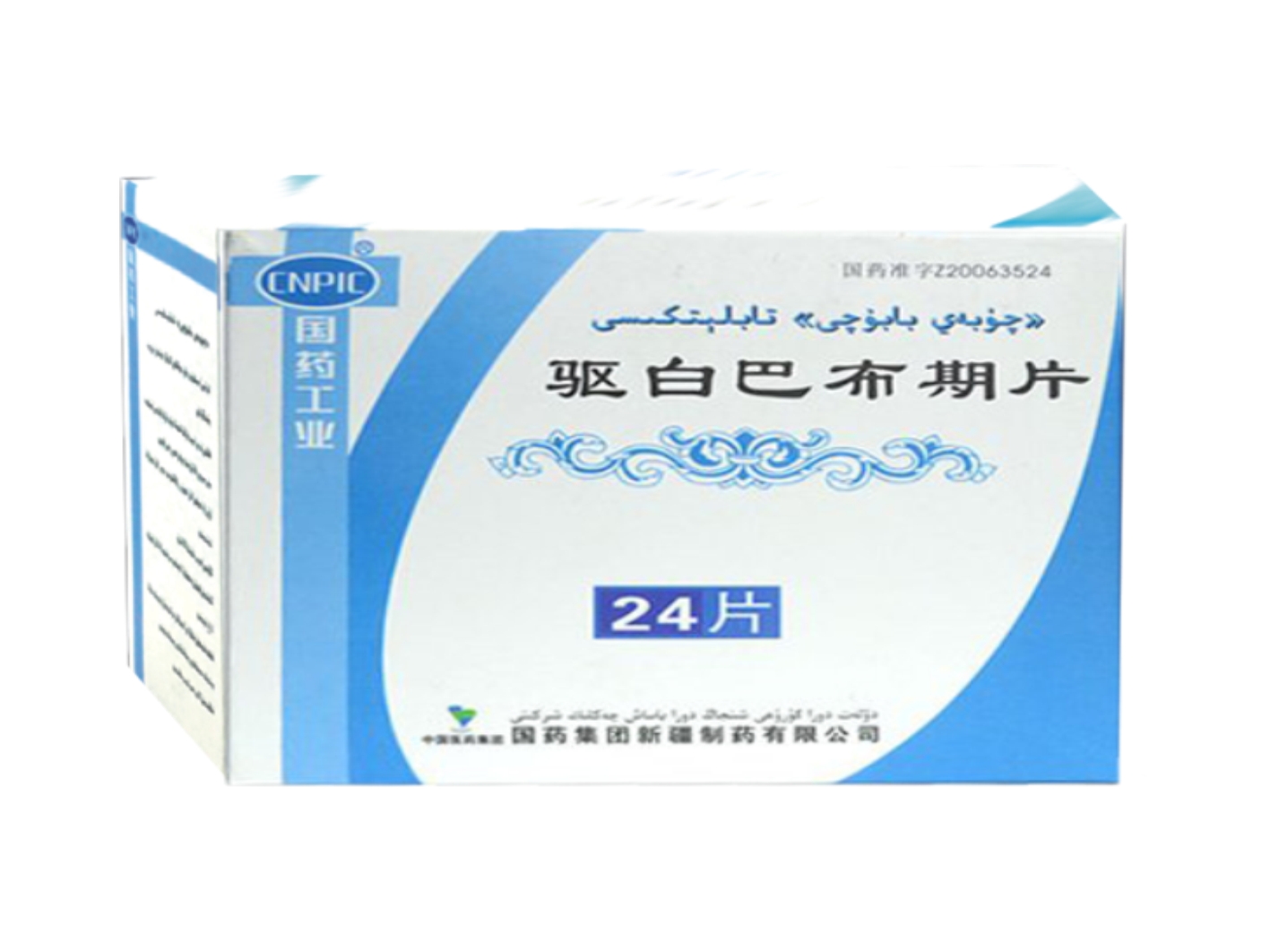驱白巴布期片02