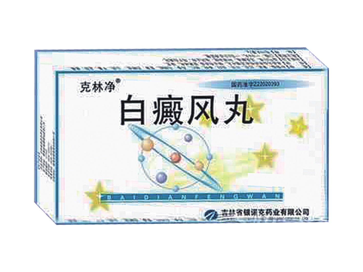 白癜风丸 白癜风丸
