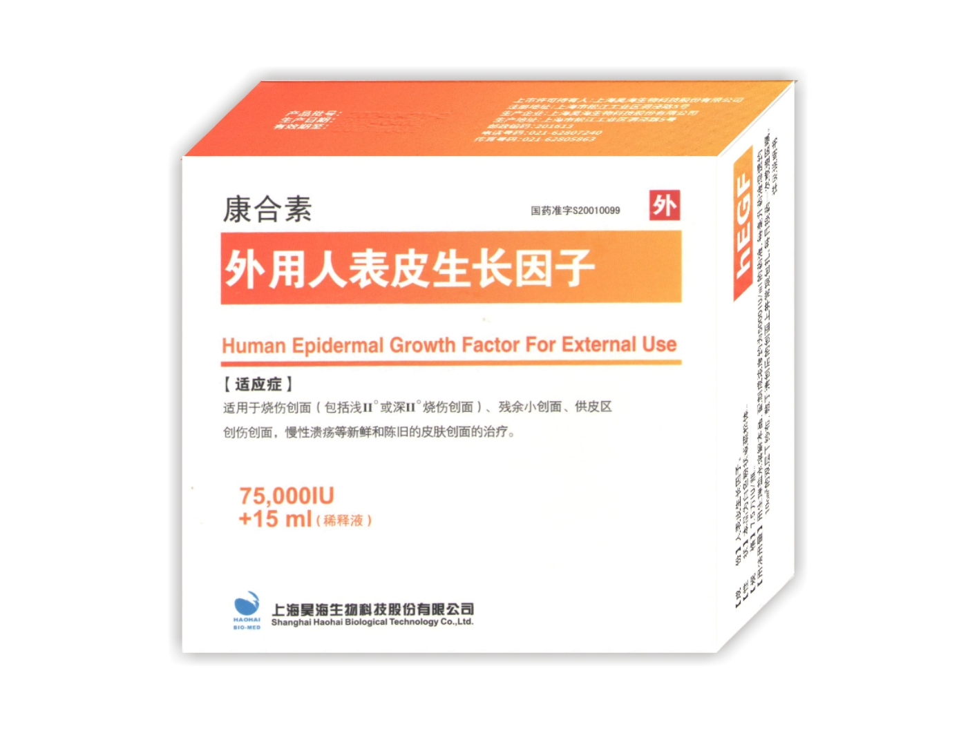 外用重组人表皮生长因子