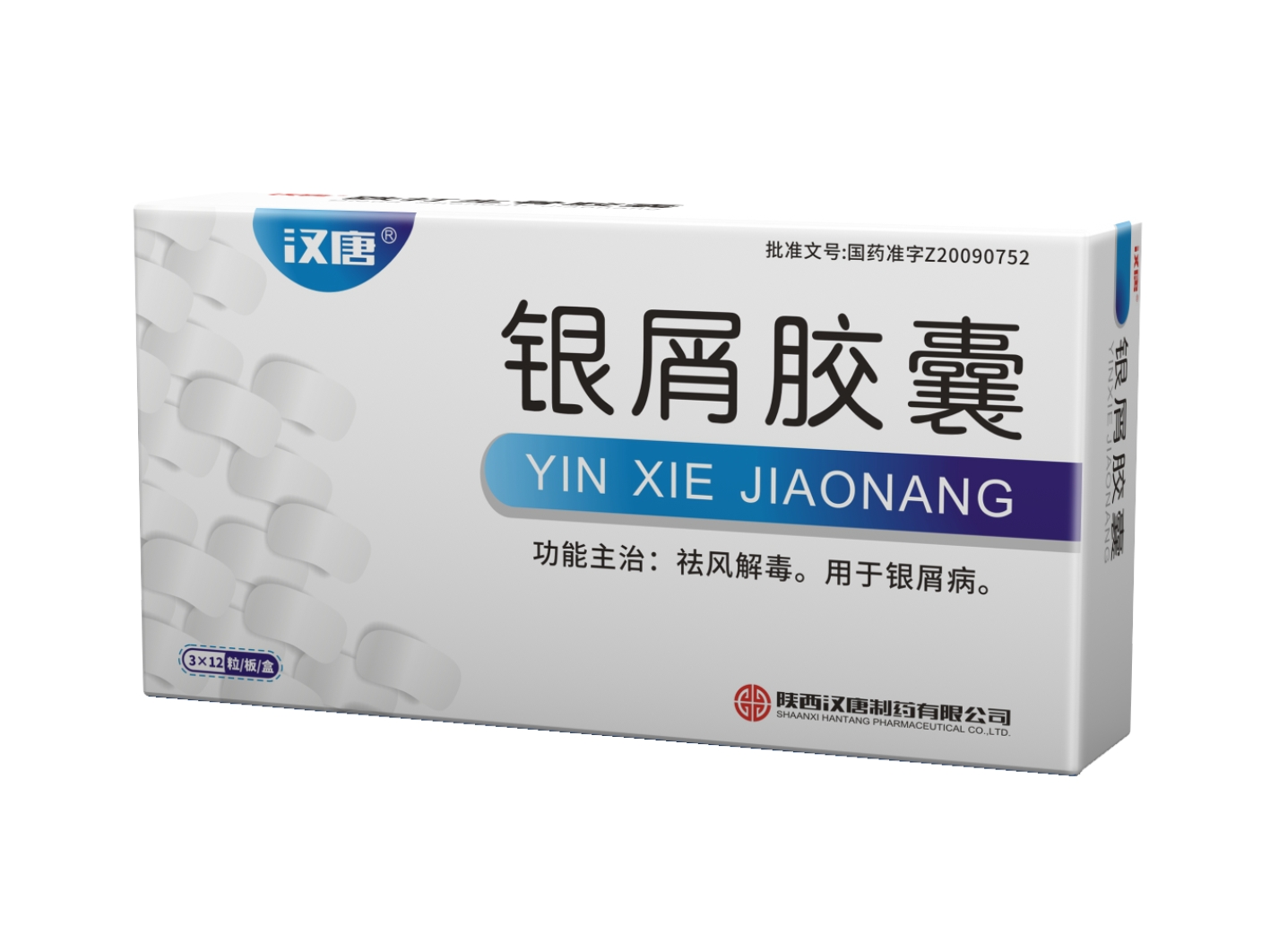 银屑胶囊