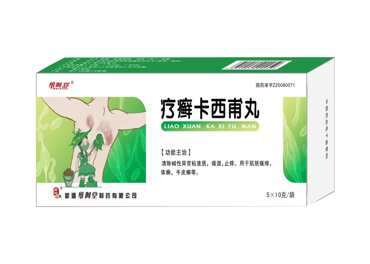 疗癣卡西甫丸