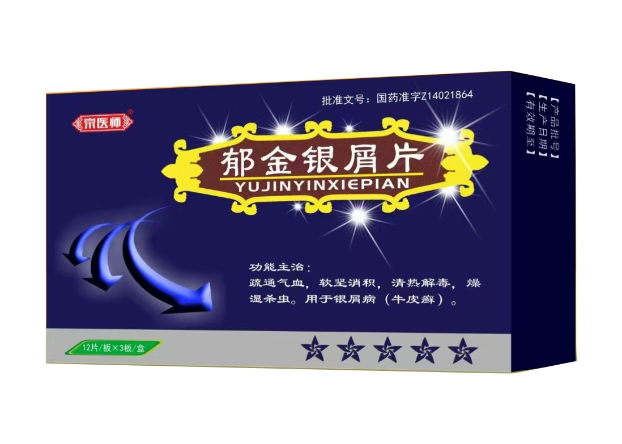 郁金银屑片