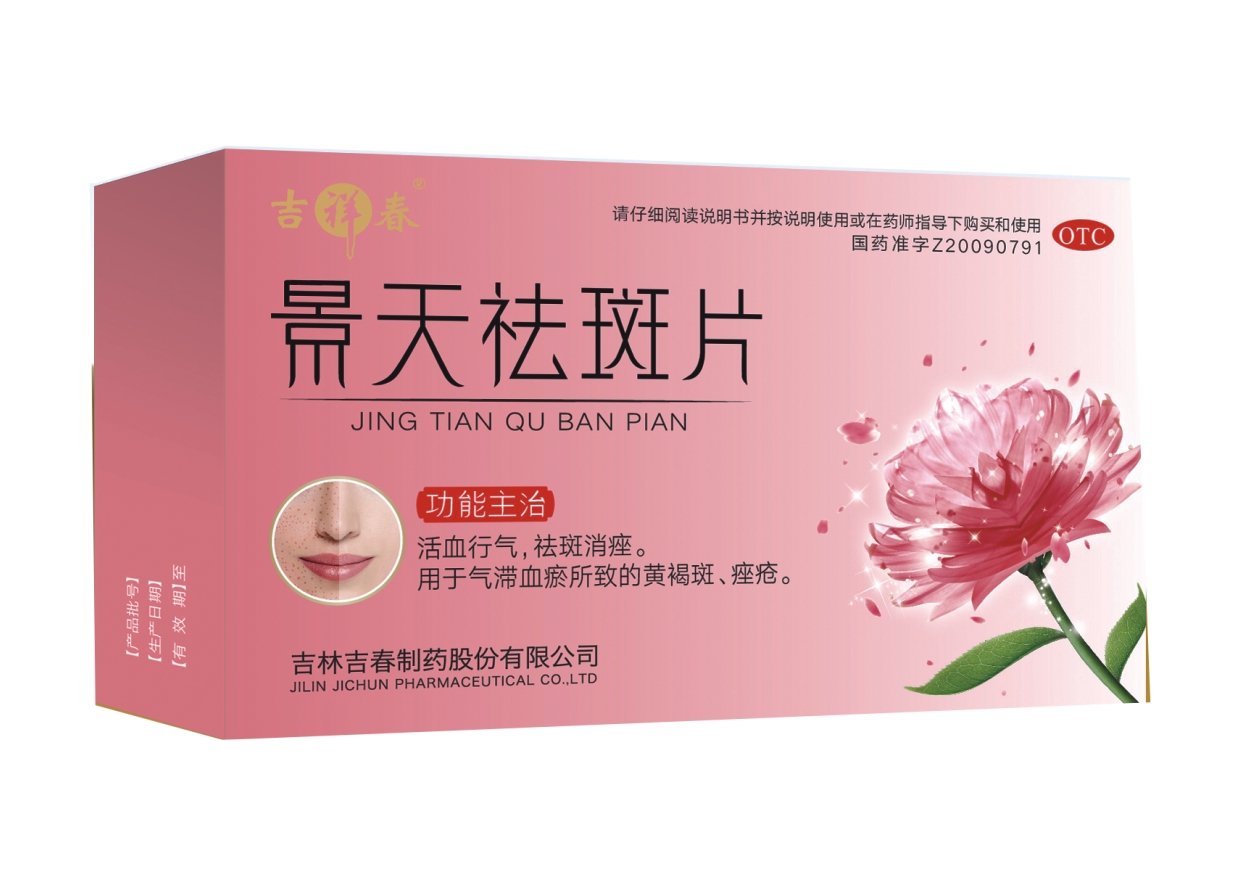 景天祛斑片