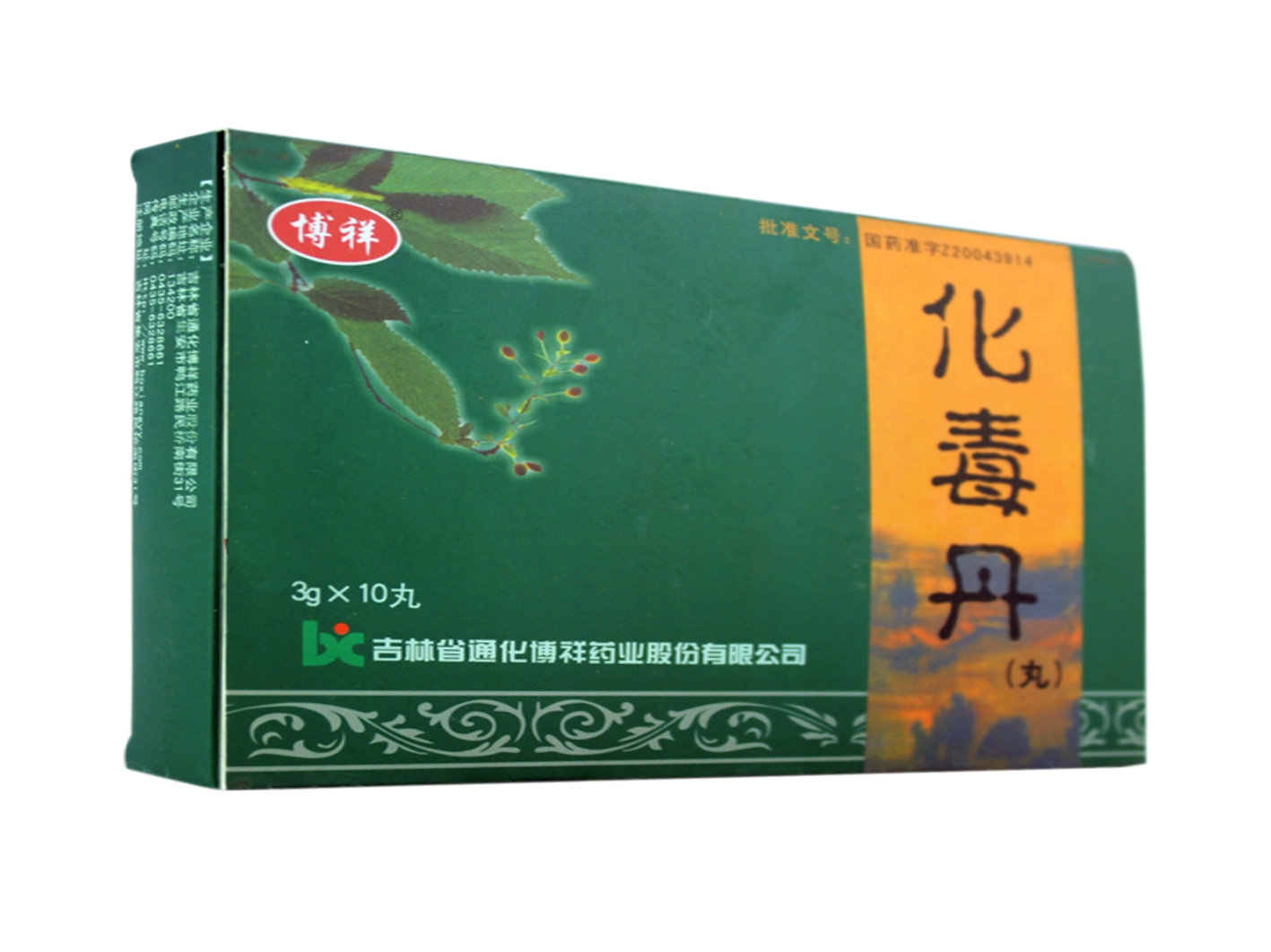 化毒丹