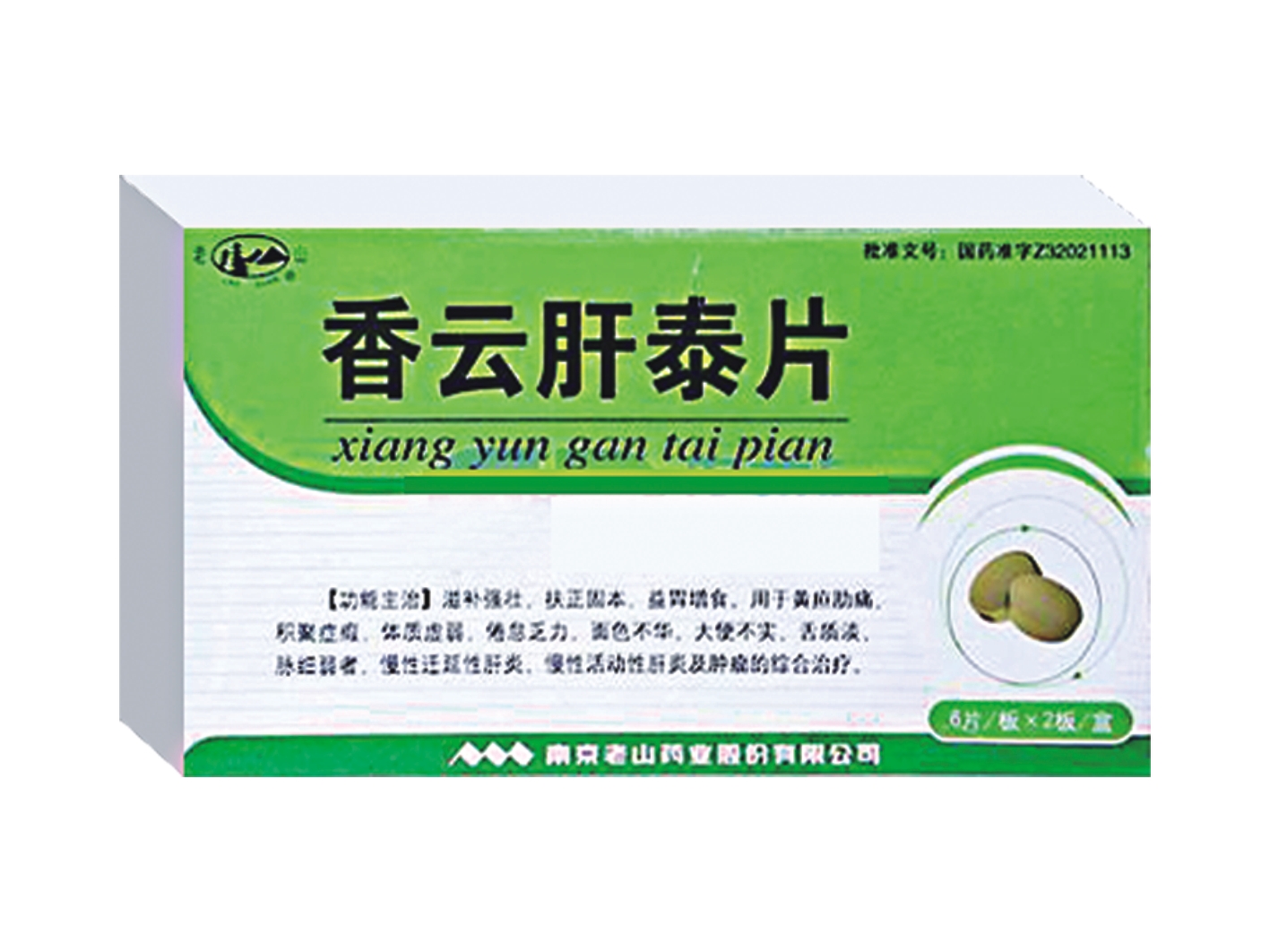 香云肝泰片