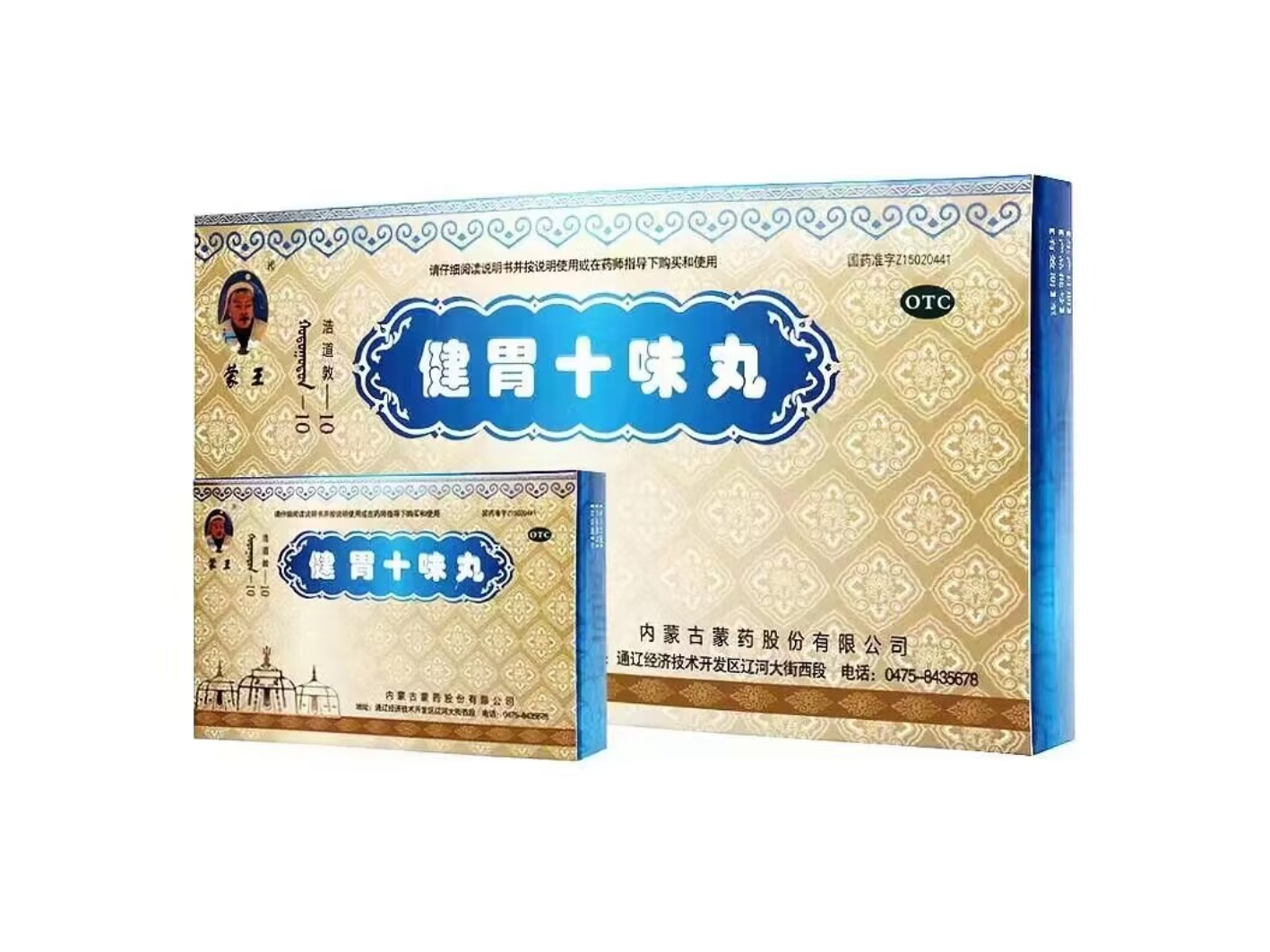 健胃十味丸