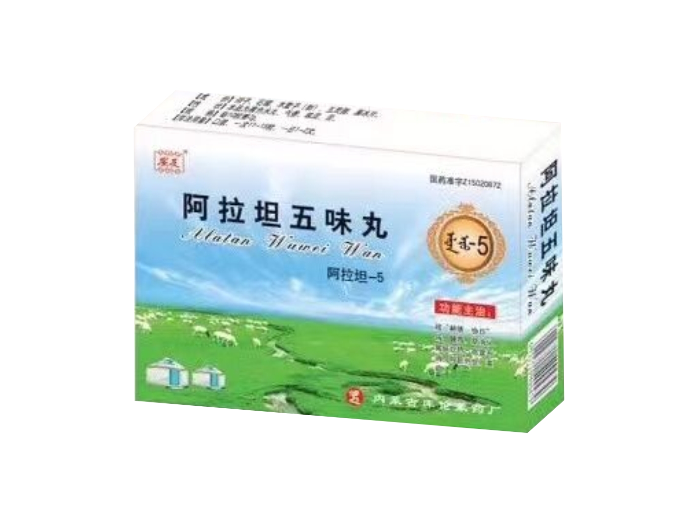 阿拉坦五味丸