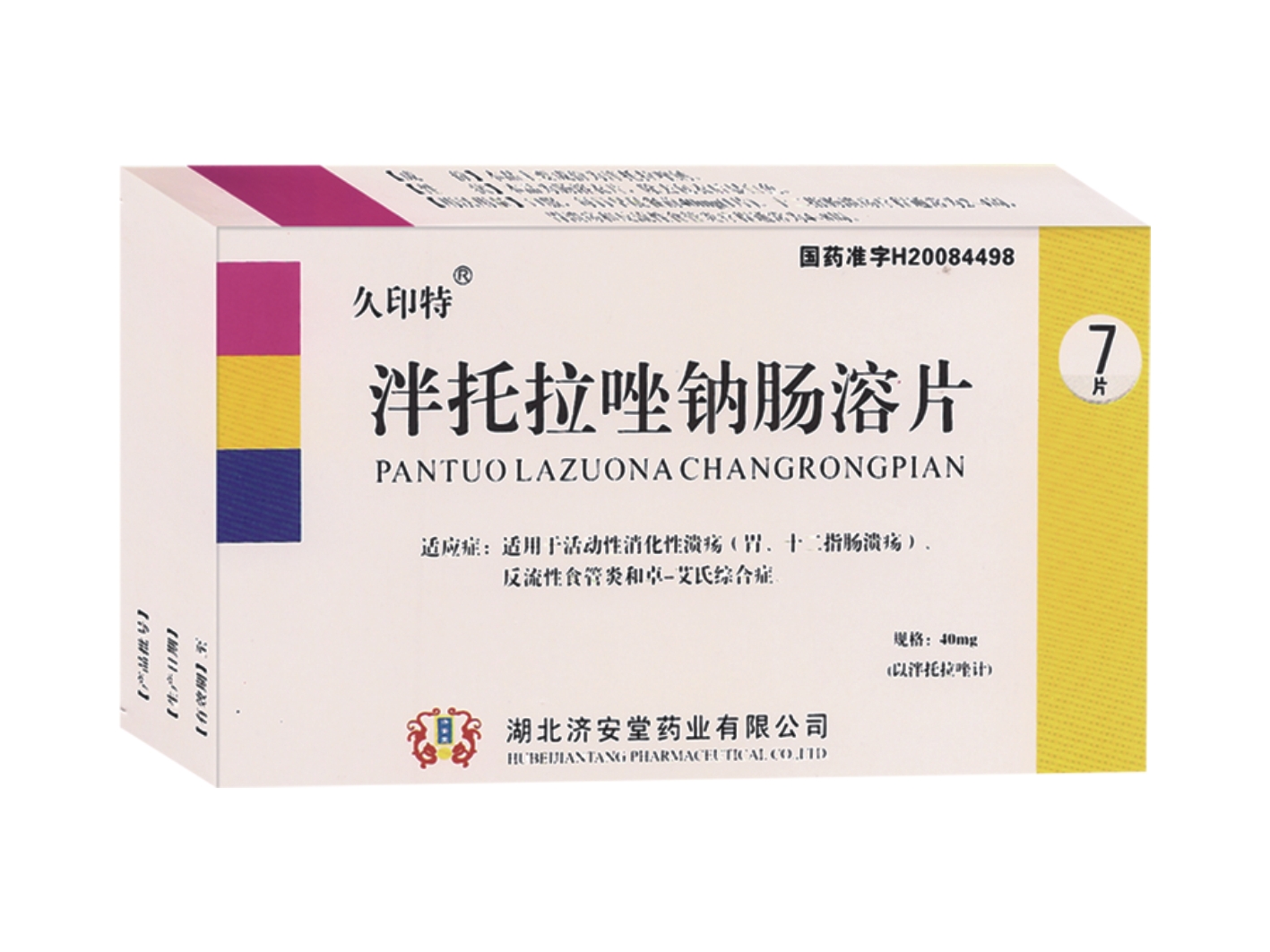 泮托拉唑钠肠溶片