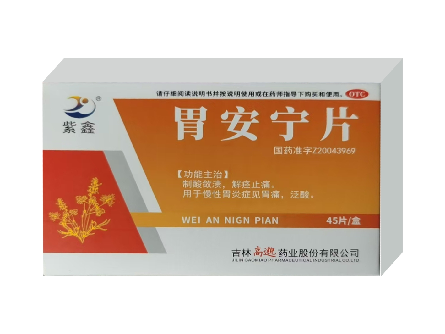 胃安宁片