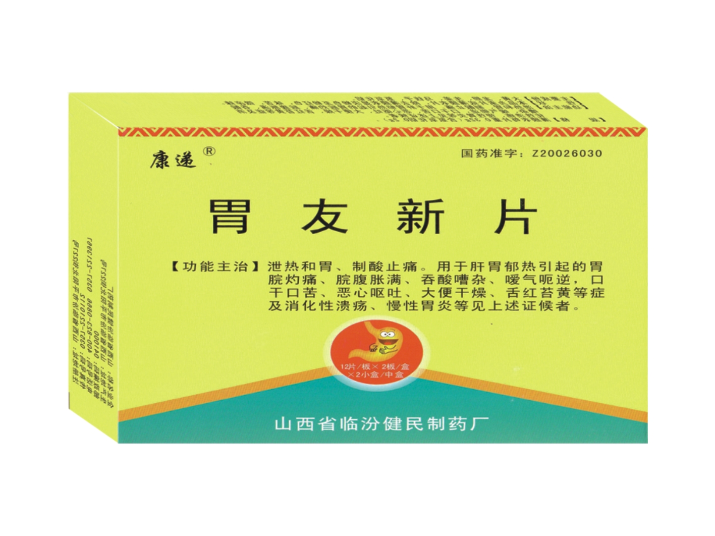 胃友新片