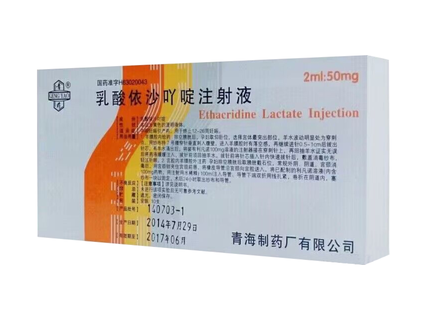 乳酸依沙吖啶注射液