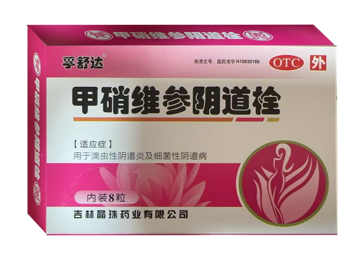 甲硝维参阴道栓