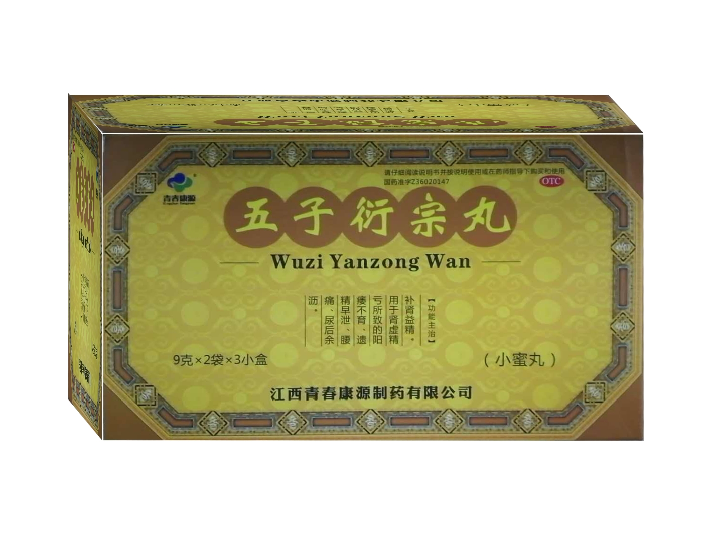 五子衍宗丸