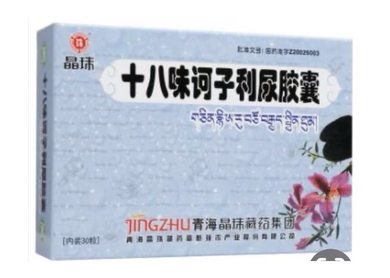 十八味诃子利尿胶囊